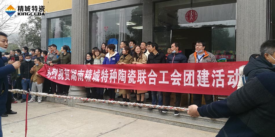 2020年4008云顶集团特瓷结合工会成功进行团建活动