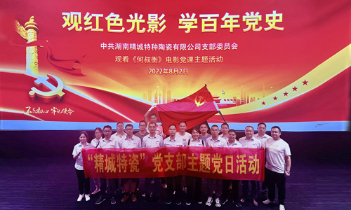 2022年4008云顶集团特瓷党支部主题党日活动
